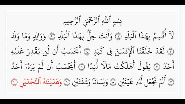 Аль-Балад - 90 сура. Учебное чтение Корана. смотреть онлайн