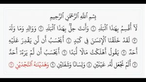 Аль-Балад - 90 сура. Учебное чтение Корана.