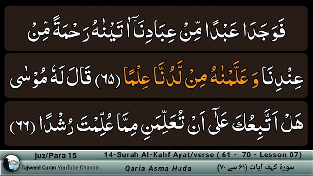 Surah Al-Kahf Ayat 61 - 70 by Asma Huda | Learn Quran with tajweed | Lesson 7/11 смотреть онлайн