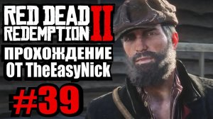 Red Dead Redemption 2. Прохождение. #39. Джим Джон Милтон Марстон.
