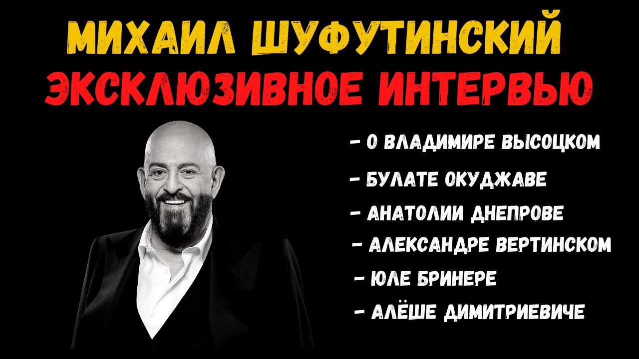 Михаил Шуфутинский. Интервью о Высоцком, Вертинском, Окуджаве, Анатолии Днепрове, Алеше Димитриевиче смотреть онлайн