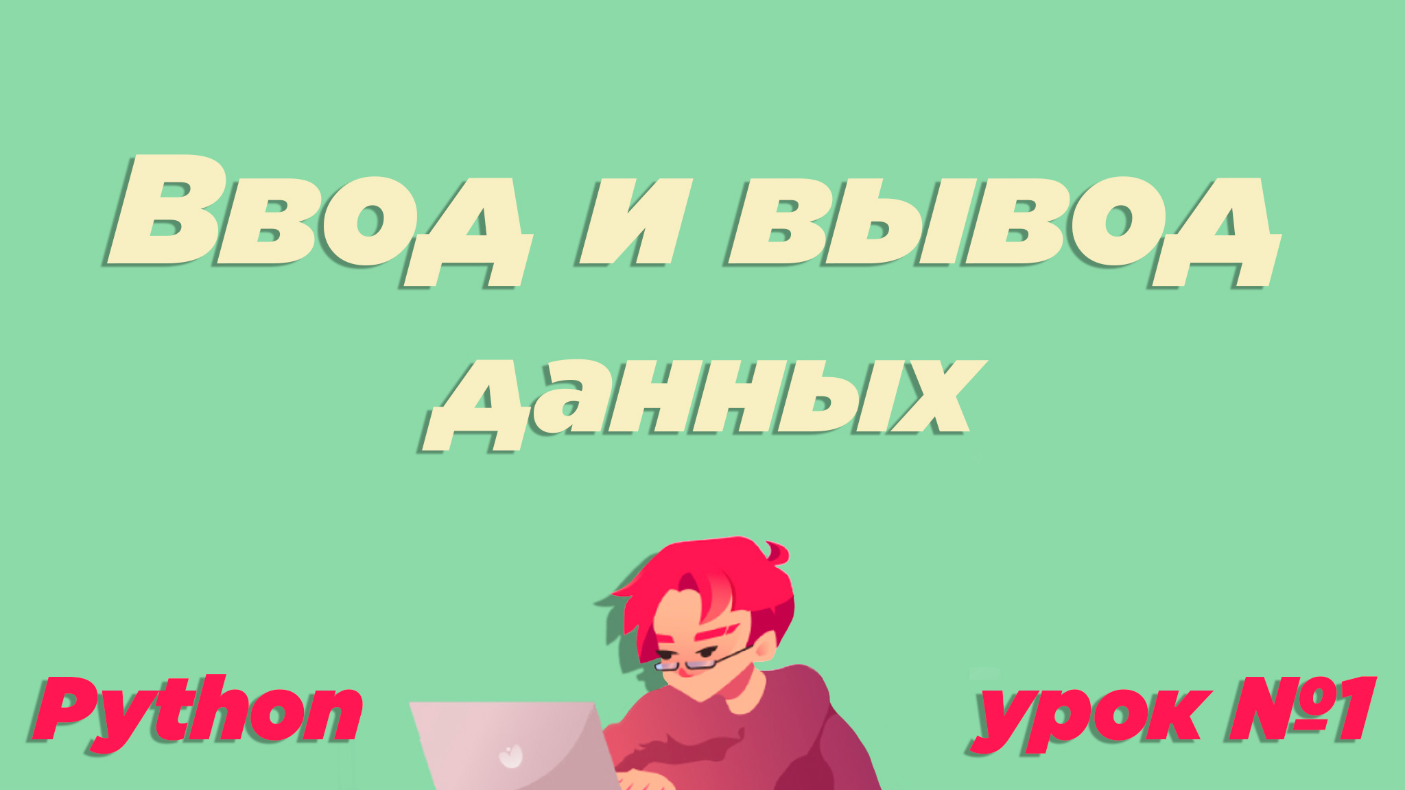 #1 / Ввод и вывод данных (print, input). Что такое переменная и её типы / Урок Python [ИКТграм] смотреть онлайн