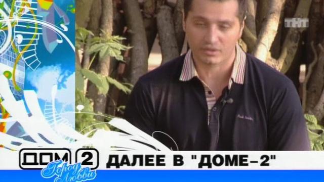 ДОМ-2 Город любви 1505 день Вечерний эфир (23.06.2008) смотреть онлайн