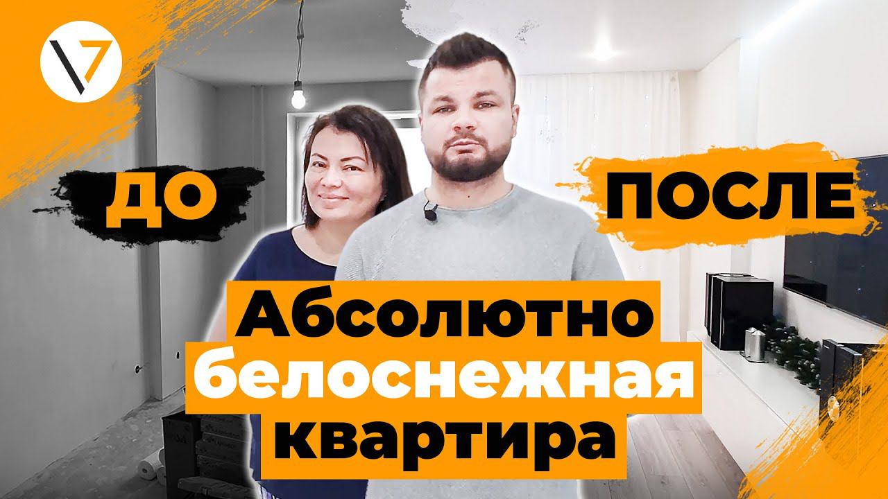 Дизайн интерьера БЕЛОЙ трешки. РУМ ТУР: СВЕТЛАЯ трехкомнатная квартира. ОТЗЫВ клиента. смотреть онлайн