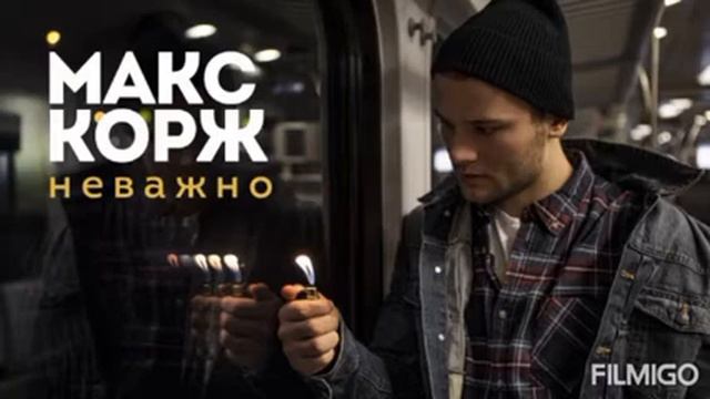 Макс Корж грустный реп смотреть онлайн