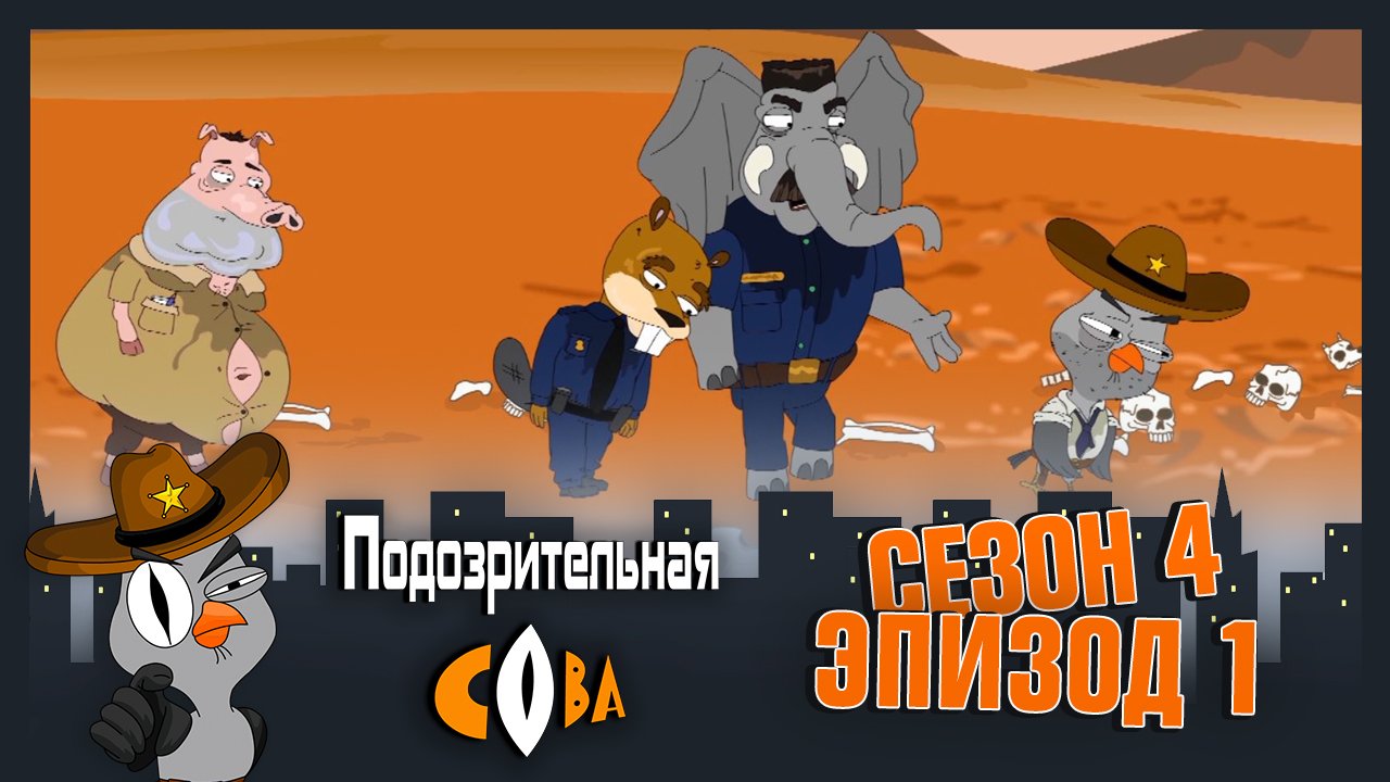 Подозрительная Сова, 4 сезон, 1 серия смотреть онлайн