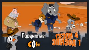 Подозрительная Сова, 4 сезон, 1 серия