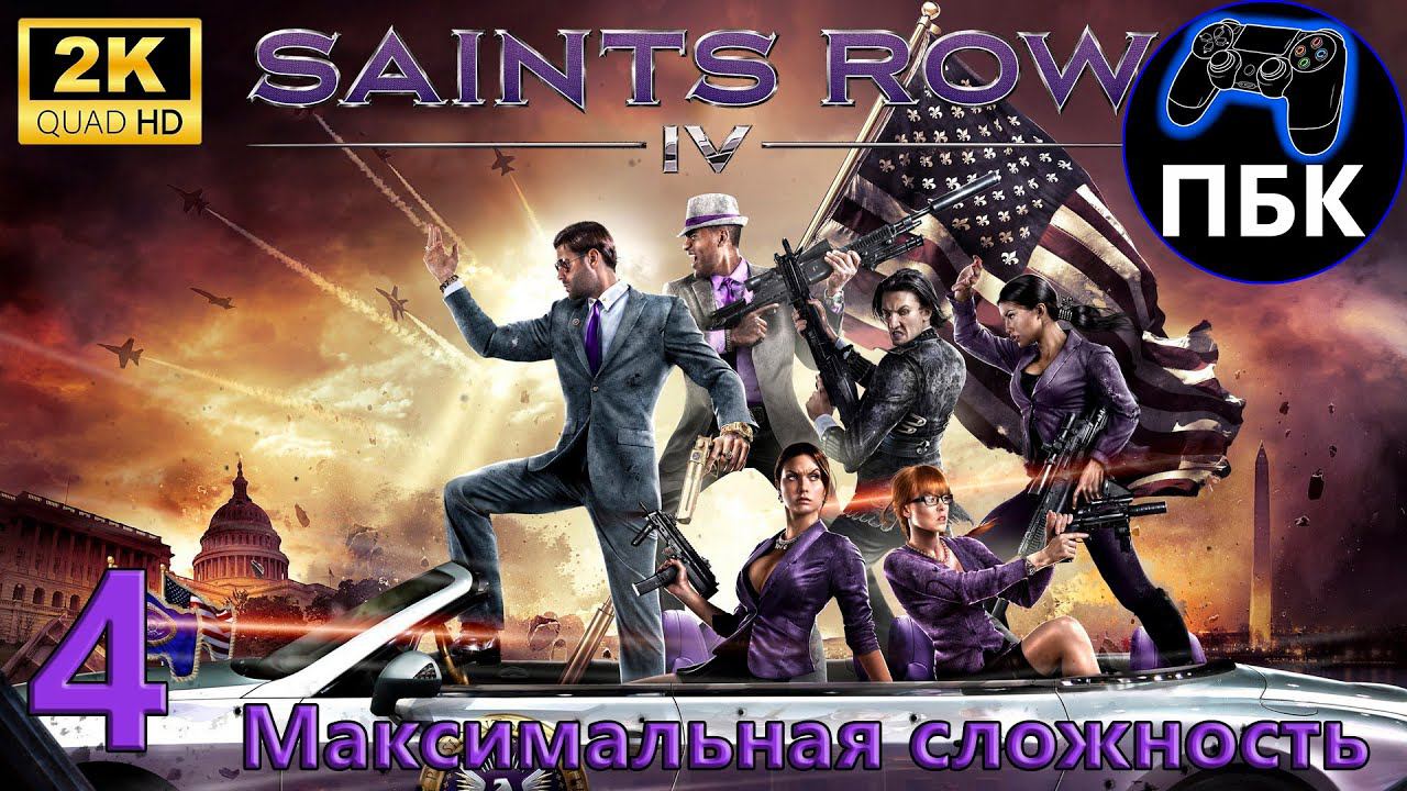 Saints Row IV ► Прохождение #4 Максимальная сложность (Без комментариев) смотреть онлайн