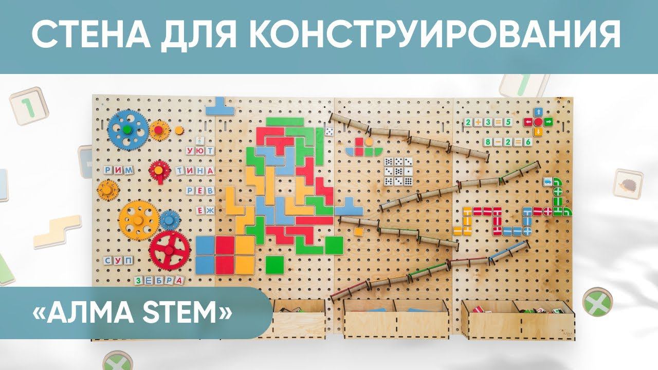 Стена для конструирования "АЛМА STEM" смотреть онлайн