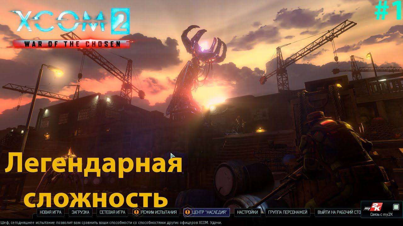 XCOM 2: War of the Chosen #1 Это будет леген... подожди, подожди ... дарно, легендарно!!! смотреть онлайн