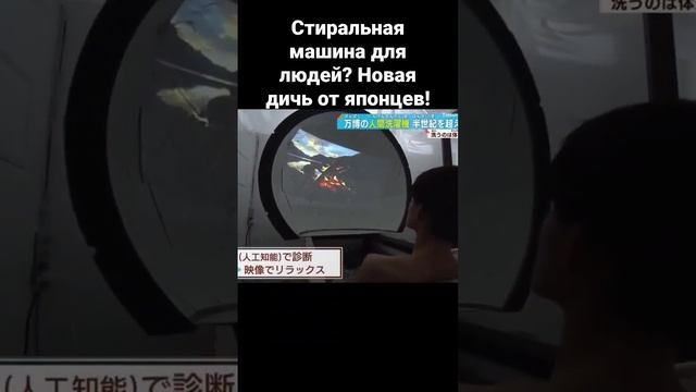 Стиральная машина для людей? Новая дичь от японцев! смотреть онлайн