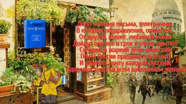 С ДНЕМ РОССИЙСКОЙ ПОЧТЫ.mp4 смотреть онлайн