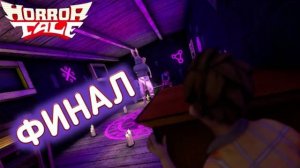 Продолжение следует ► Horror Tale | #3 |