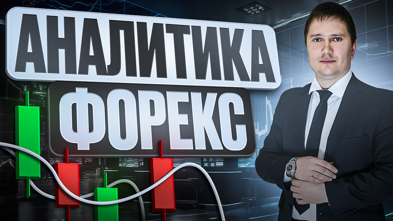 Аналитический прогноз рынка форекс 14 05 2024 Анализ валютных пар eurusd gbpusd brend gold usdjpn смотреть онлайн