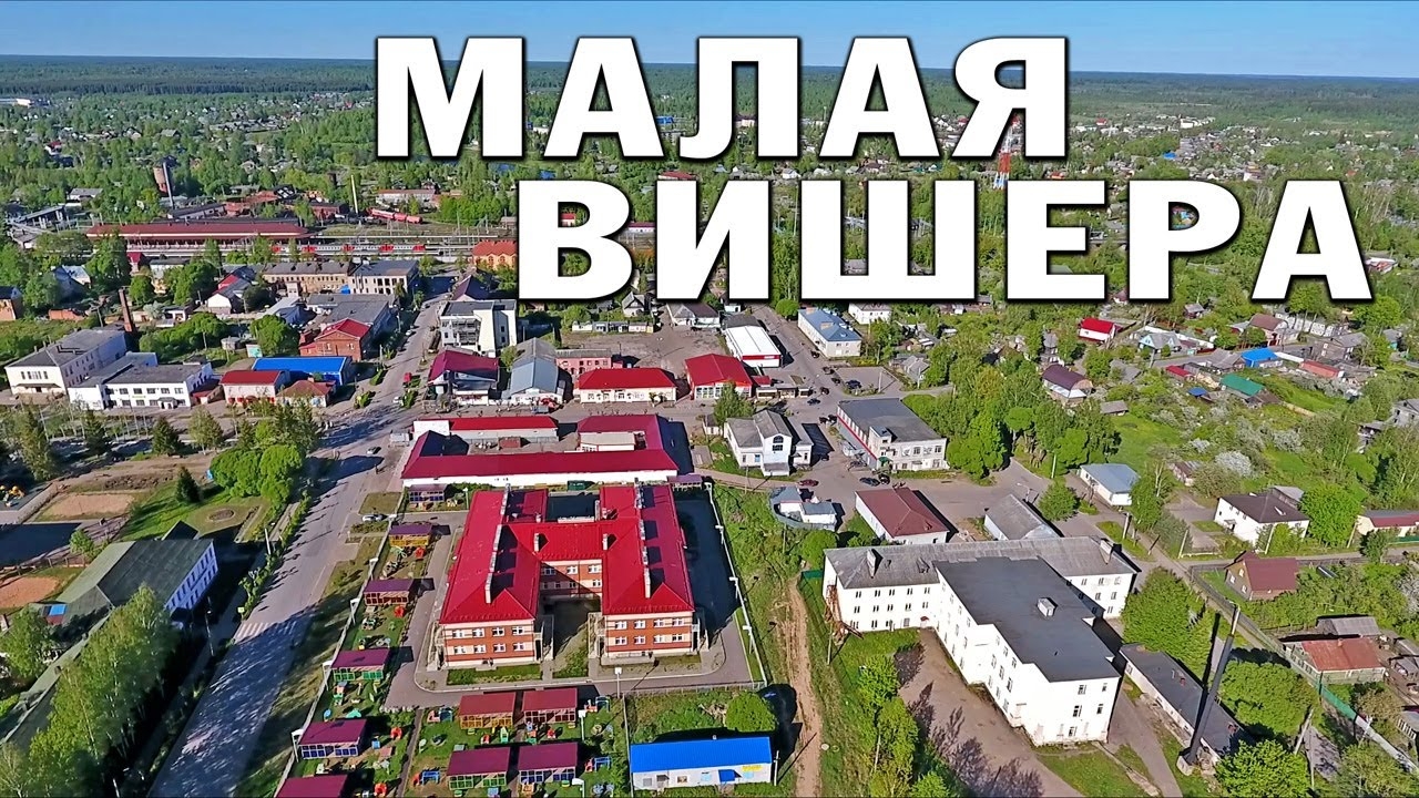 Город Малая Вишера ~ обзор виды сверху с высоты птичьего полета ~ аэросъемка Новгородская область смотреть онлайн