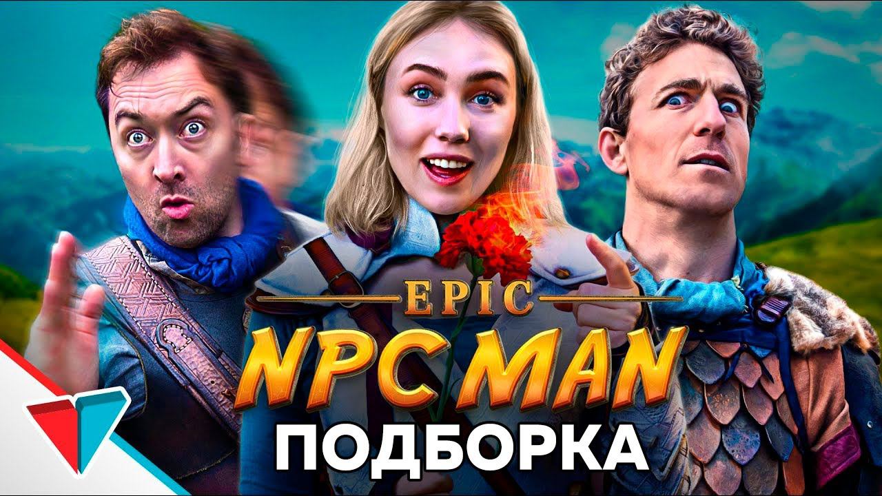 EPIC NPC MAN подборка на Русском смотреть онлайн