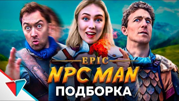 EPIC NPC MAN подборка на Русском