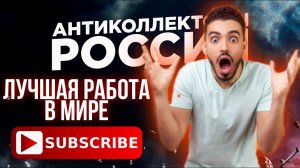 ЛУЧШАЯ РАБОТА В МИРЕ