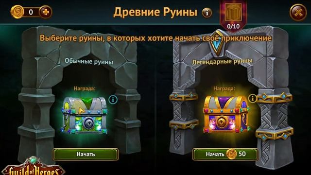 Игра Гильдия Героев. Обновление 1.139.8 Ивент Древние Руины с обновленными наградами! смотреть онлайн