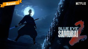 Голубоглазый самурай (2-й сезон) — анонс (Netflix)
