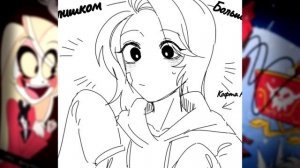 ~Прекрати Аластор...мне стыдно~ Озвучка комиксов по HotelHazbin (ОтельХазбин) by Ankstar