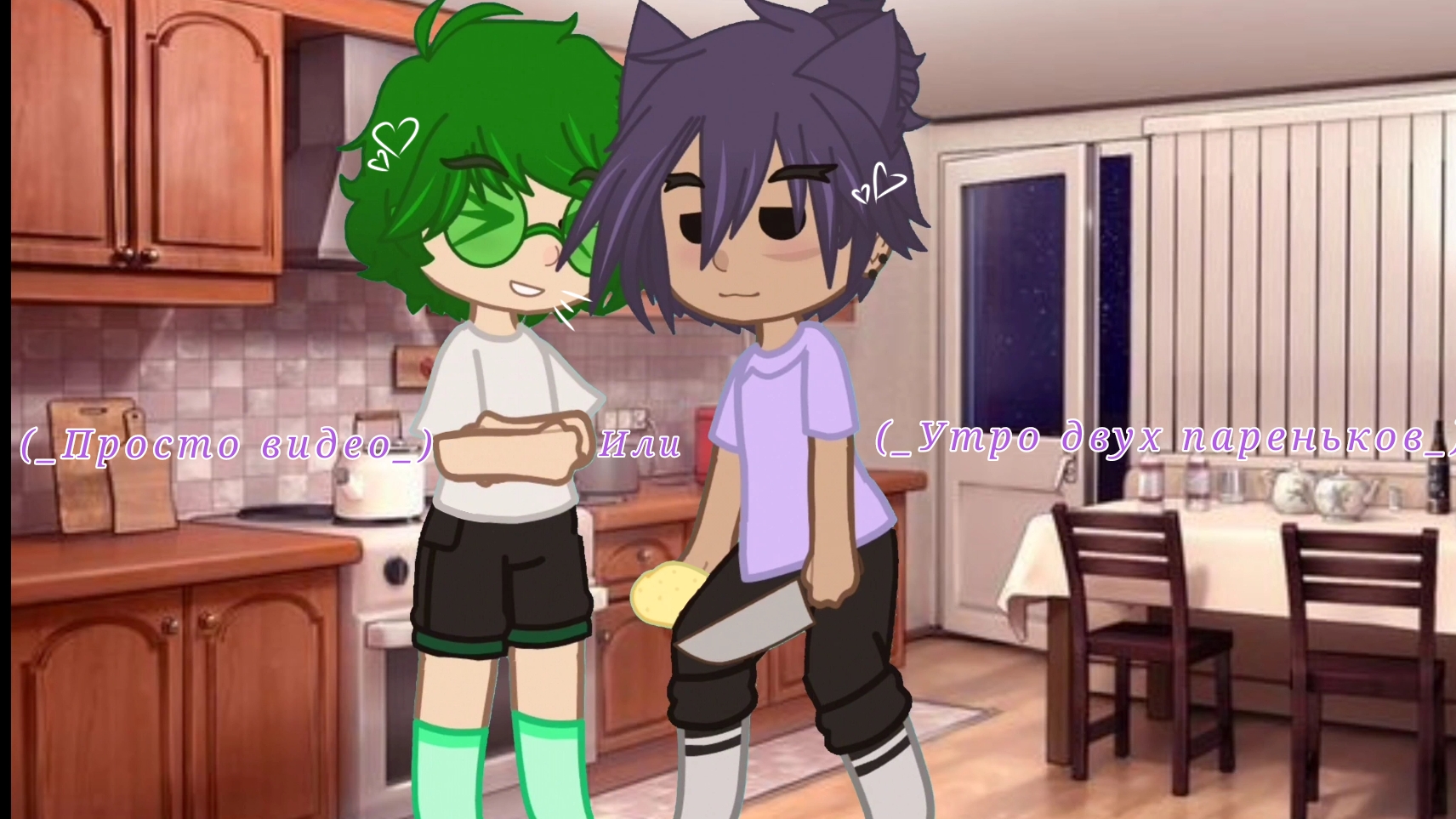 (_Просто милое видео или утро двух пареньков_)(my Au)