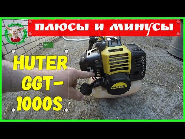 Плюсы и минусы тример  Huter GGT-1000S