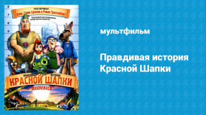 Правдивая история Красной Шапки (мультфильм, 2005)