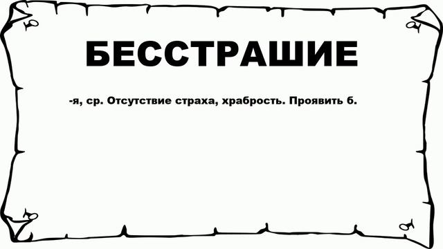 БЕССТРАШИЕ - что это такое? значение и описание смотреть онлайн
