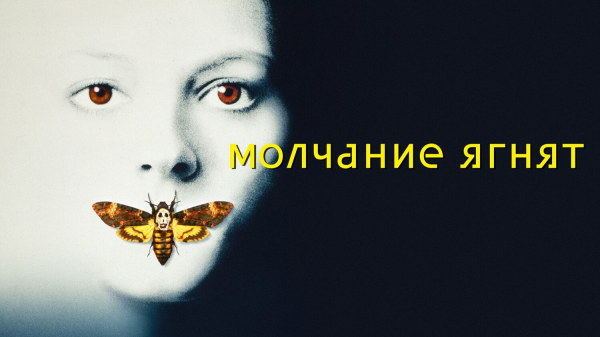 Молчание ягнят | The Silence of the Lambs (1991)