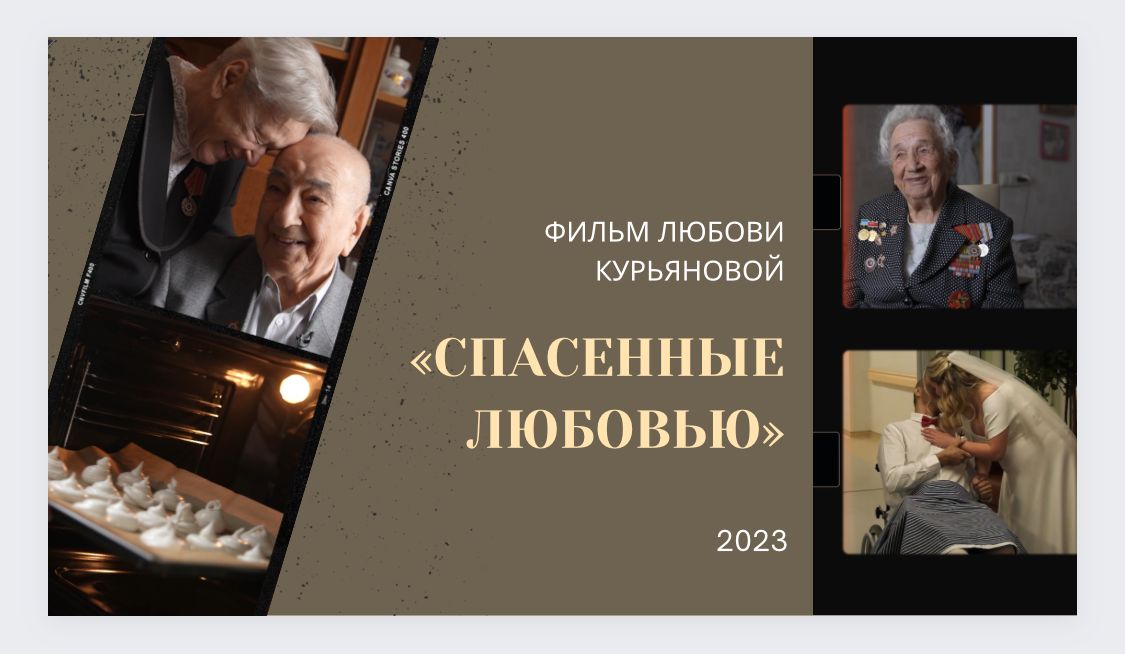 Премьера документального фильма «Спасённые любовью» смотреть онлайн