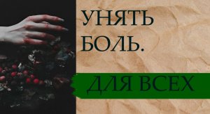 УНЯТЬ БОЛЬ…ДЛЯ ВСЕХ…