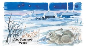 Л.Н. Толстой «Русак» (рассказ)