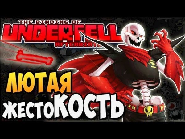 ЛЮТАЯ жестоКОСТЬ ► The Binding of UnderFell: Afterbirth |162| Undertale
