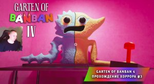 БАНБАН 4 ➤ GARTEN OF BANBAN 4 ГЛАВА ➤ ПРОХОЖДЕНИЕ ИГРЫ ➤ 3 СЕРИЯ ➤ Детский сад БанБан