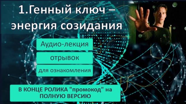 Аудио-лекция. Матрица. Энергия Созидания. 1 генный ключ. смотреть онлайн