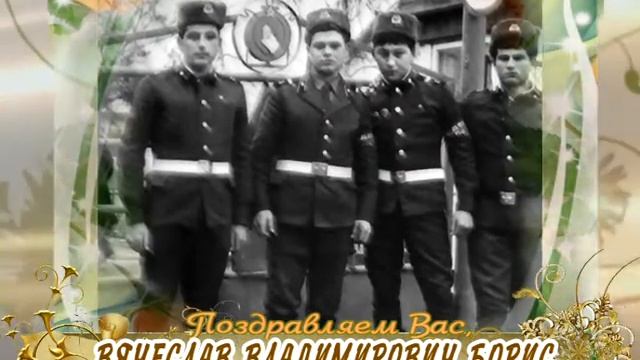 С 50-летием Вас, Вячеслав Владимирович Борис! смотреть онлайн