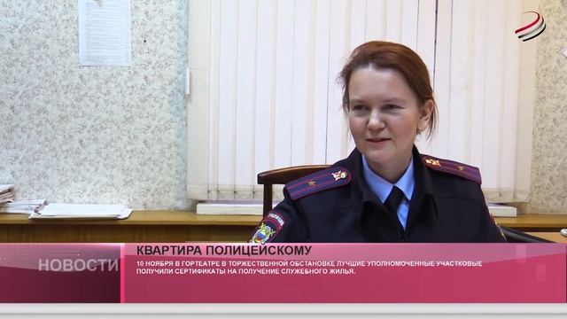 Лучшие участковые получили сертификаты на служебное жильё. смотреть онлайн