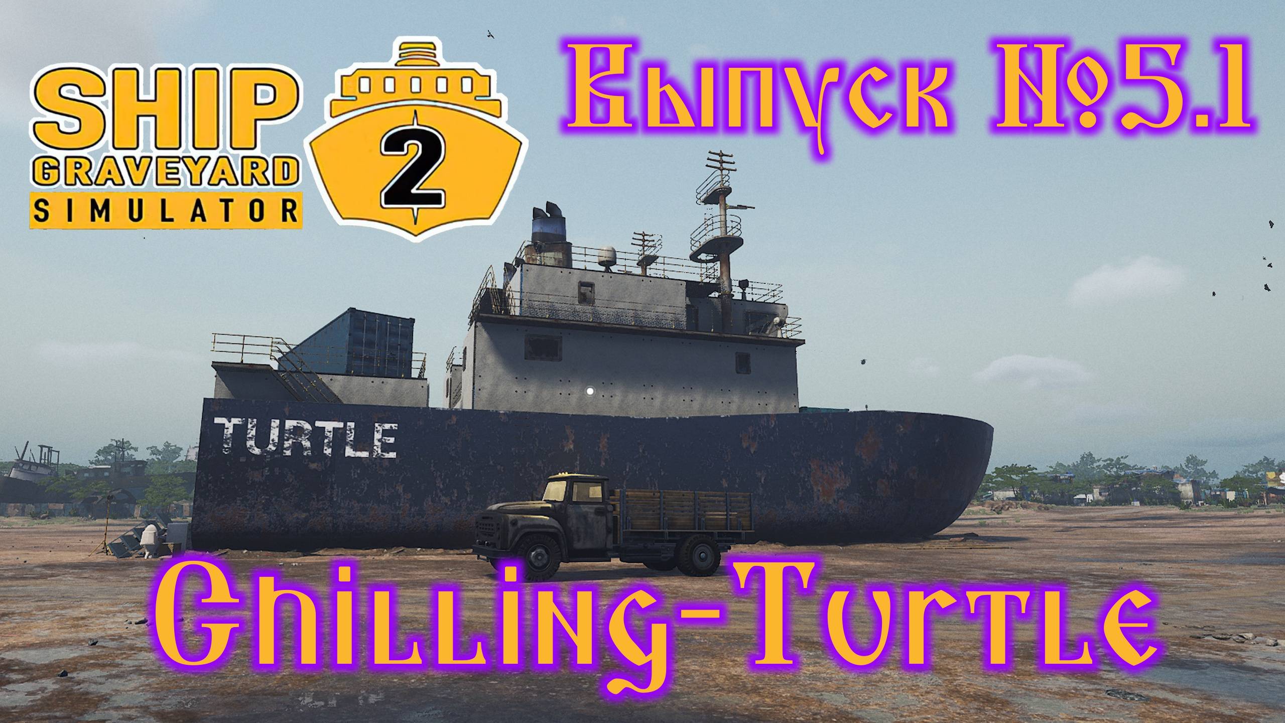Ship Graveyard Simulator 2 №5.1 Chilling-Turtle смотреть онлайн