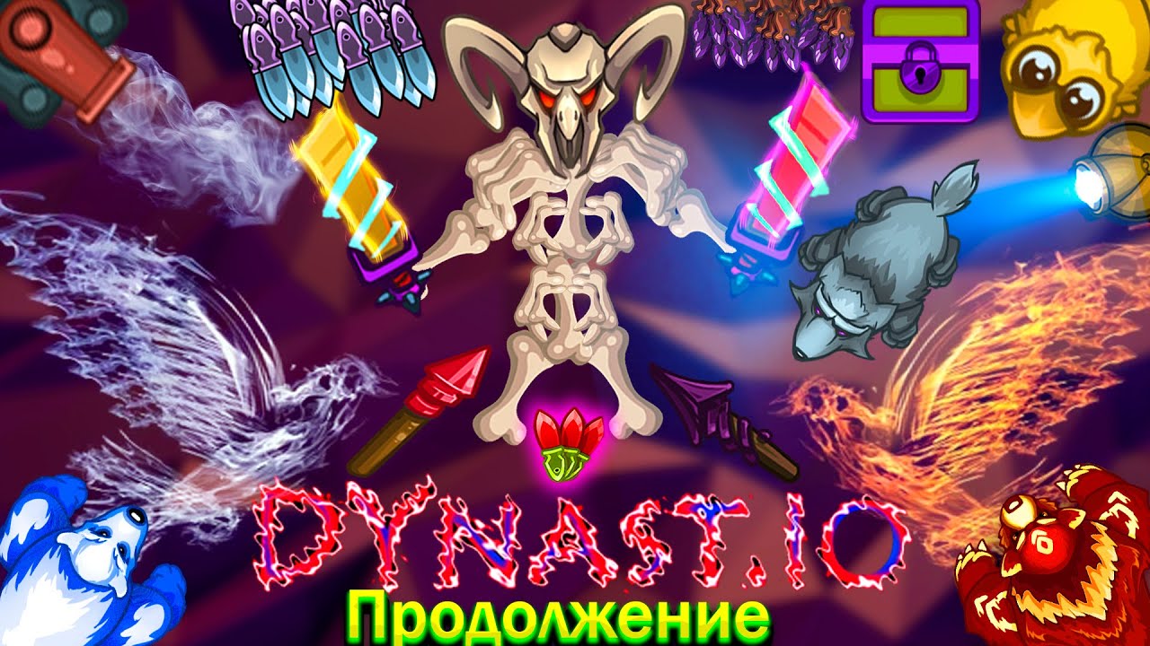 Dynast.io | ПРОДОЛЖЕНИЕ ( ТОПОВЫЙ ЛУТ В ДЕЛЕ ) смотреть онлайн