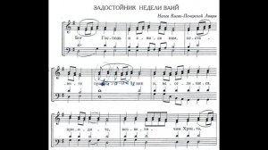 Задостойник в Неделю Ваий (бас)