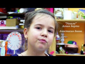 "Уехали" Агния Барто