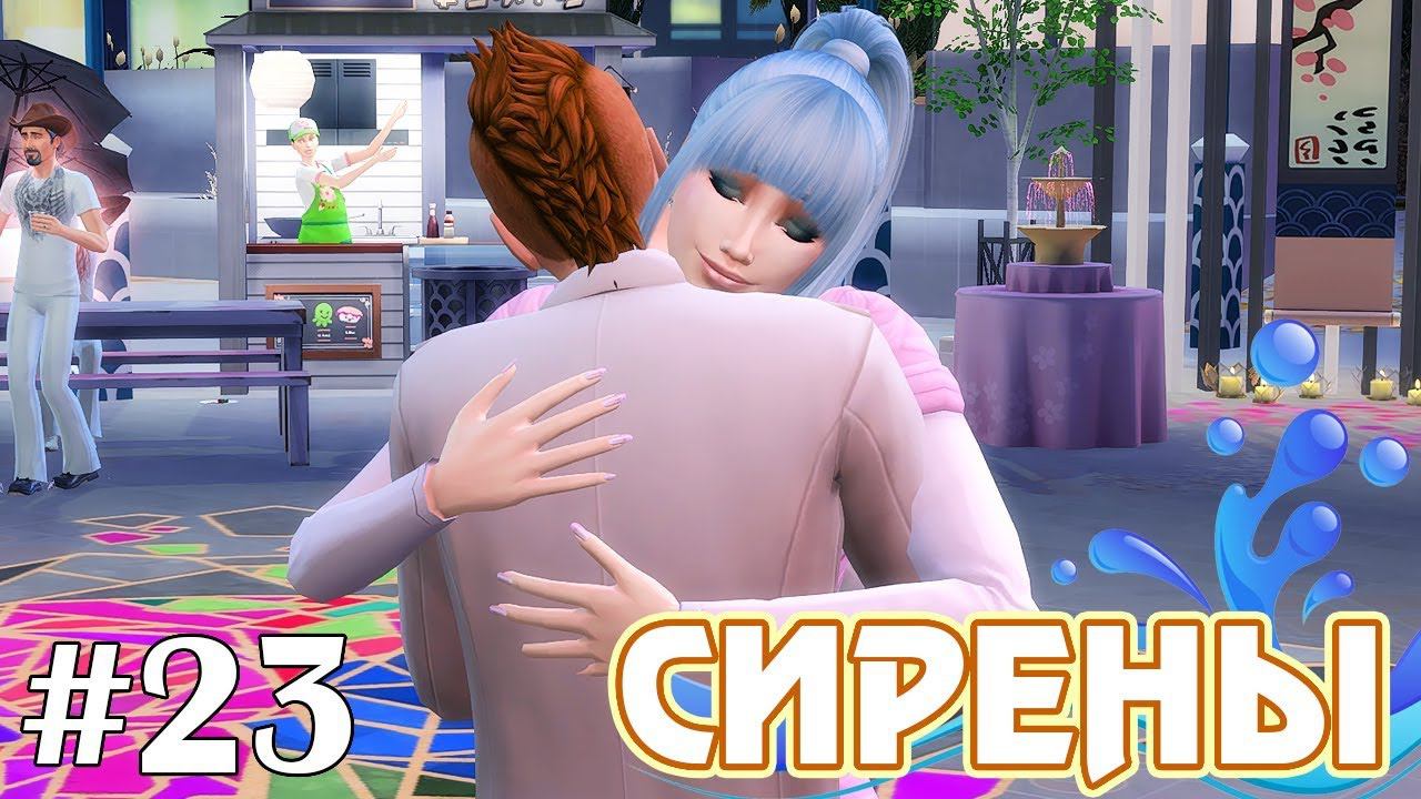 Свидания - The Sims 4 - Сирены #23 смотреть онлайн
