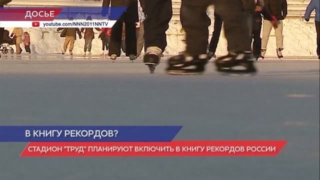 Нижегородский стадион "Труд" может попасть в книгу рекордов смотреть онлайн
