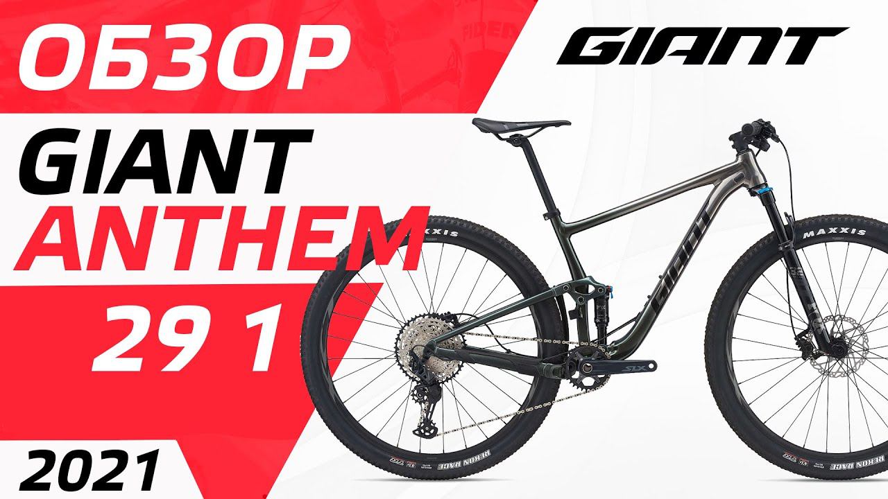 ОБЗОР GIANT ANTHEM 29 1 2021 смотреть онлайн