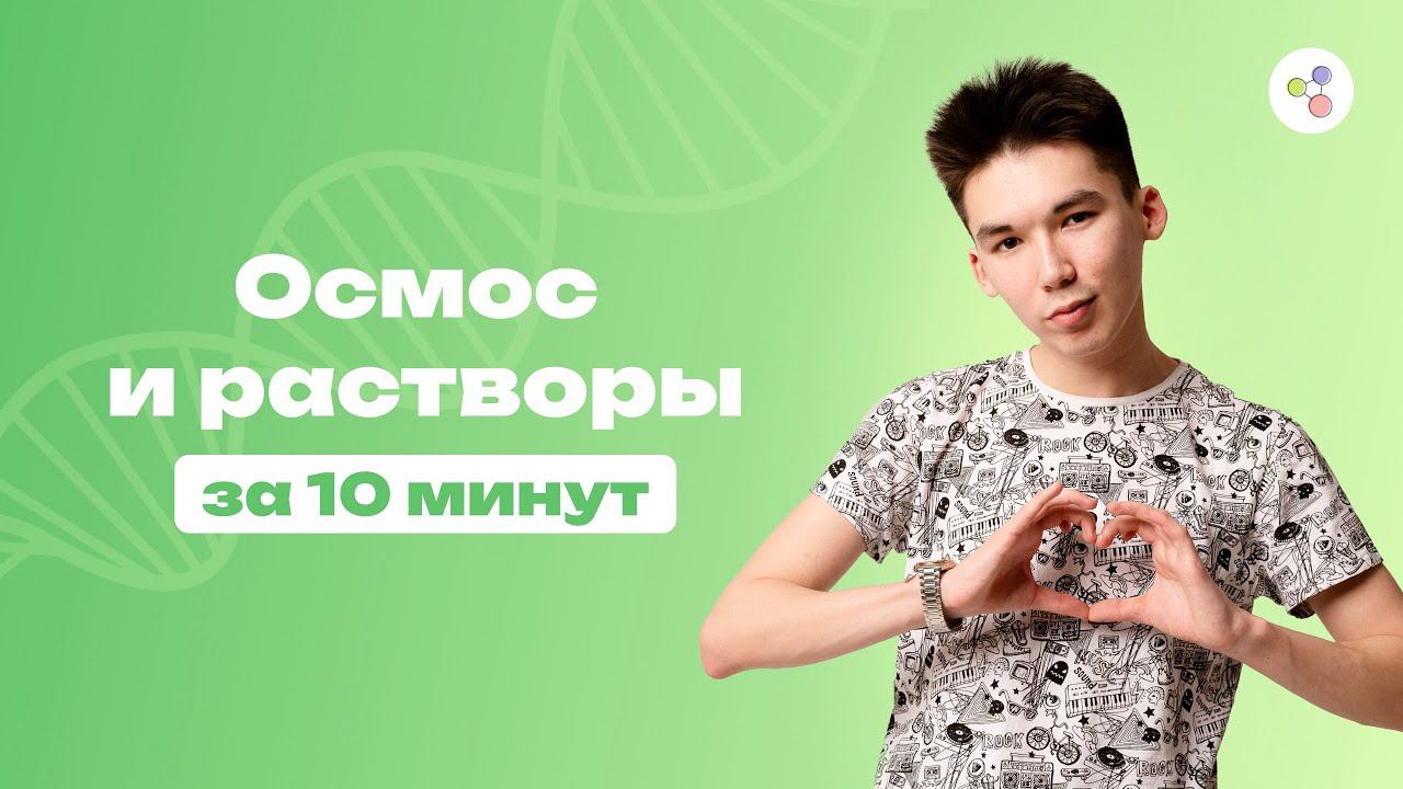 Осмос и растворы за 10 минут | Биология | ЕГЭ-2024 смотреть онлайн