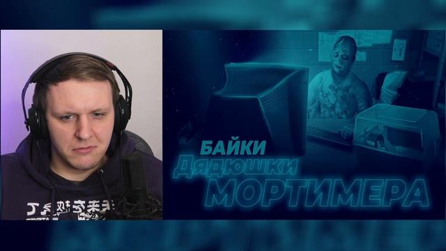 Байки дядюшки Мортимера. №2 «И еще немного о Маскараде» | Реакция смотреть онлайн