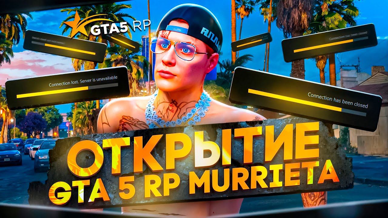 МОЁ ПЕРВОЕ ОТКРЫТИЕ НОВОГО СЕРВЕРА - GTA 5 RP MURRIETA смотреть онлайн