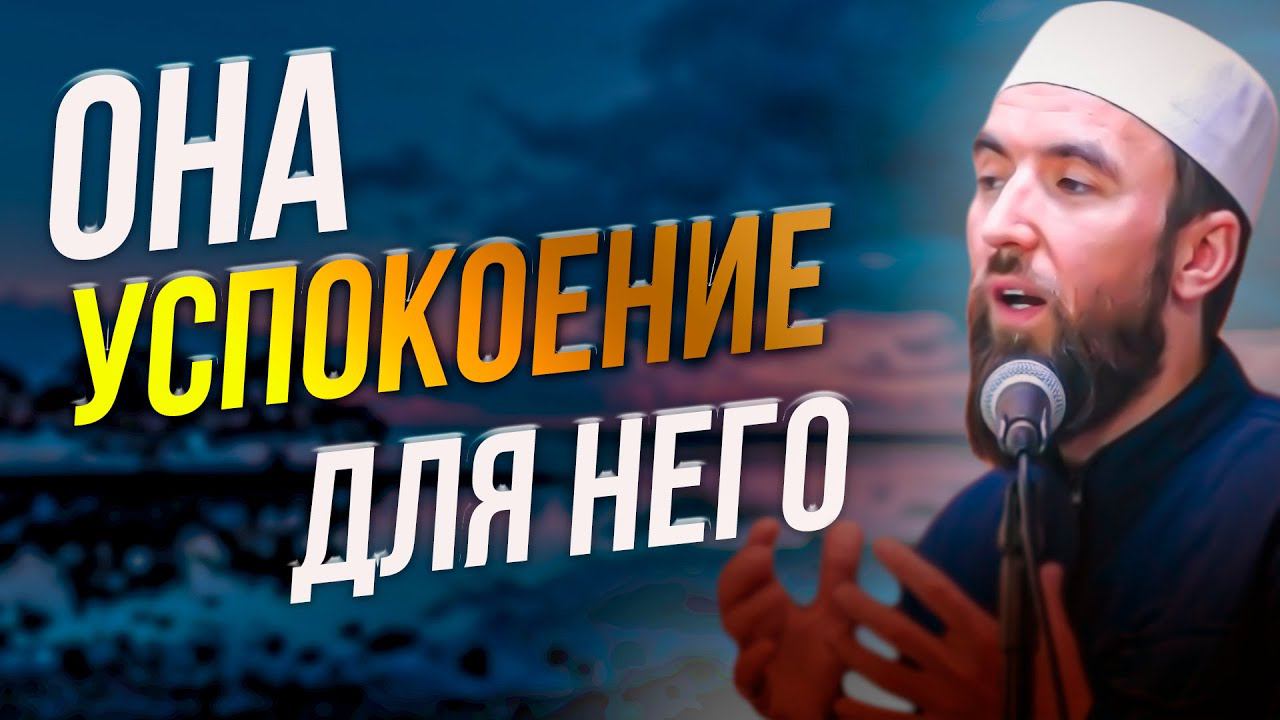 ВЗАИМООТНОШЕНИЯ МУЖА И ЖЕНЫ - шейх Рустам аль-Ханафи