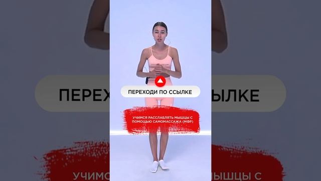 САМОМАССАЖ МФР ДЛЯ РАССЛАБЛЕНИЯ МЫШЦ / ССЫЛКА В КОММЕНТАРИЯХ #shorts #массаж смотреть онлайн